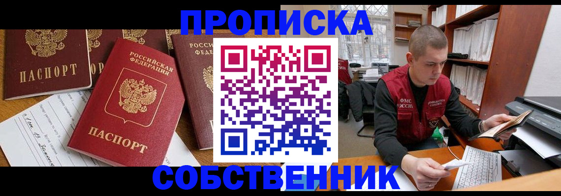 прописка в Курской области